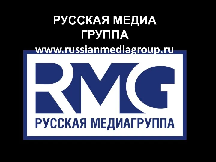 РУССКАЯ МЕДИА ГРУППА www.russianmediagroup.ru