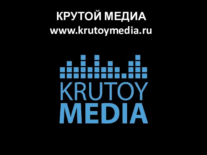 КРУТОЙ МЕДИА www.krutoymedia.ru