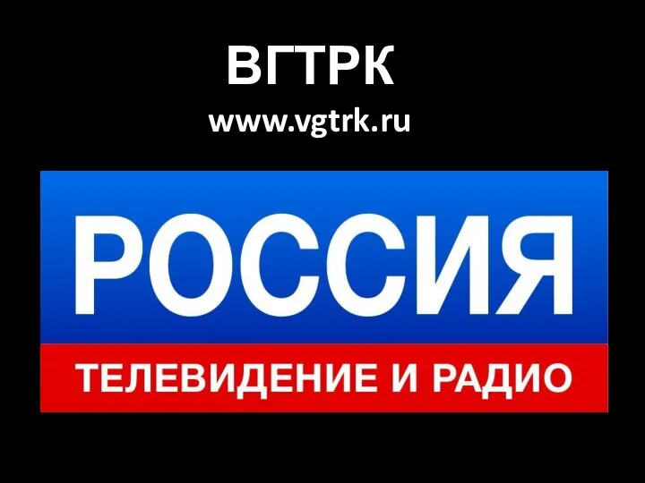 ВГТРК www.vgtrk.ru