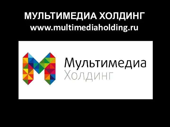 МУЛЬТИМЕДИА ХОЛДИНГ www.multimediaholding.ru