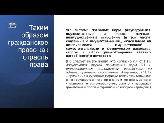 Таким образом гражданское право как отрасль права это система правовых норм,