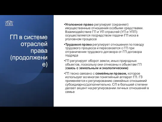 ГП в системе отраслей права (продолжение) Уголовное право регулирует (охраняет) имущественные