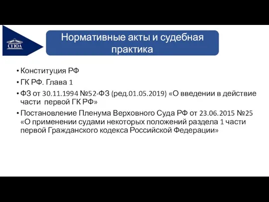 Конституция РФ ГК РФ. Глава 1 ФЗ от 30.11.1994 №52-ФЗ (ред.01.05.2019)