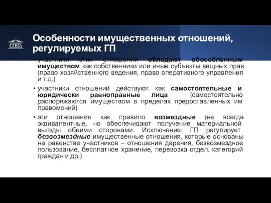 Особенности имущественных отношений, регулируемых ГП участники этих отношений обладают обособленным имуществом