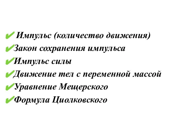 Импульс (количество движения) Закон сохранения импульса Импульс силы Движение тел с