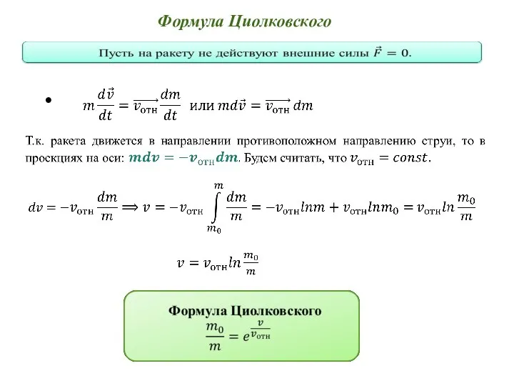 Формула Циолковского