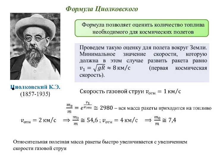 Формула Циолковского Формула позволяет оценить количество топлива необходимого для космических полетов