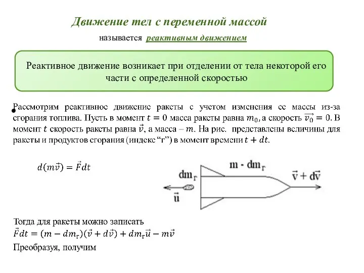 Движение тел с переменной массой Реактивное движение возникает при отделении от