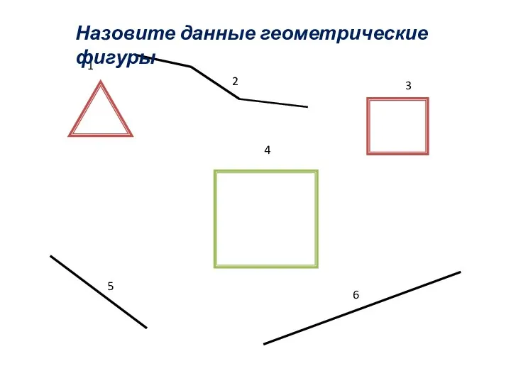 1 2 3 4 5 6 Назовите данные геометрические фигуры