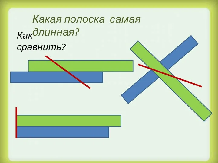 Какая полоска самая длинная? Как сравнить?