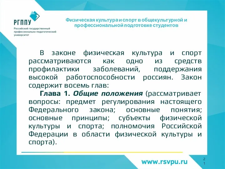 Физическая культура и спорт в общекультурной и профессиональной подготовке студентов В