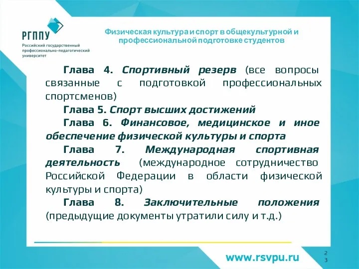 Физическая культура и спорт в общекультурной и профессиональной подготовке студентов Глава