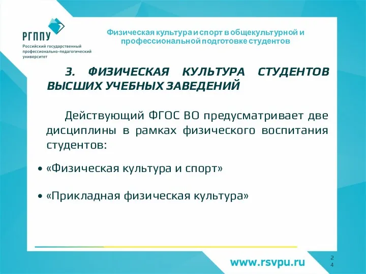 Физическая культура и спорт в общекультурной и профессиональной подготовке студентов 3.