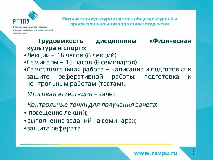 Физическая культура и спорт в общекультурной и профессиональной подготовке студентов Трудоемкость