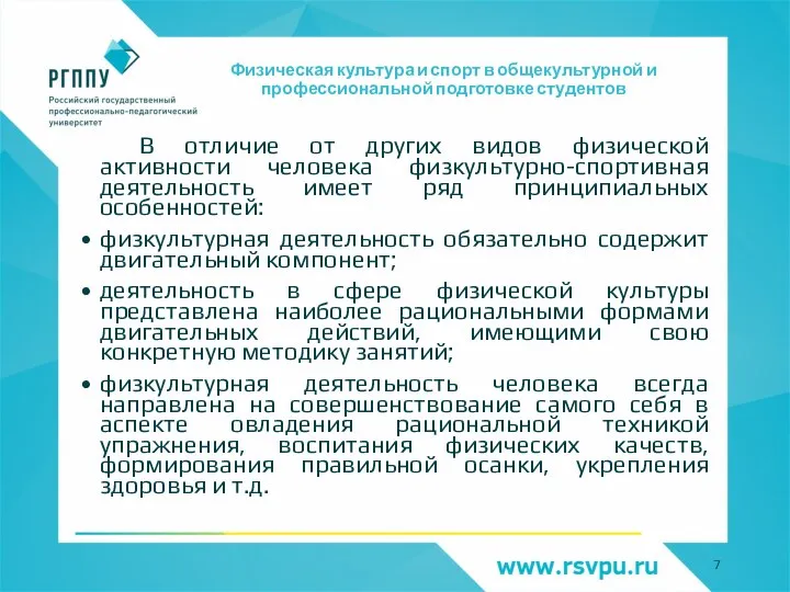 Физическая культура и спорт в общекультурной и профессиональной подготовке студентов В