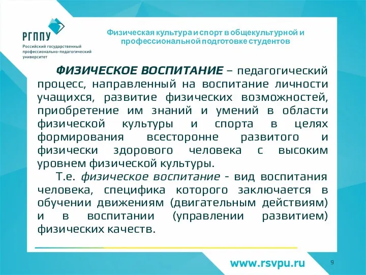 Физическая культура и спорт в общекультурной и профессиональной подготовке студентов ФИЗИЧЕСКОЕ