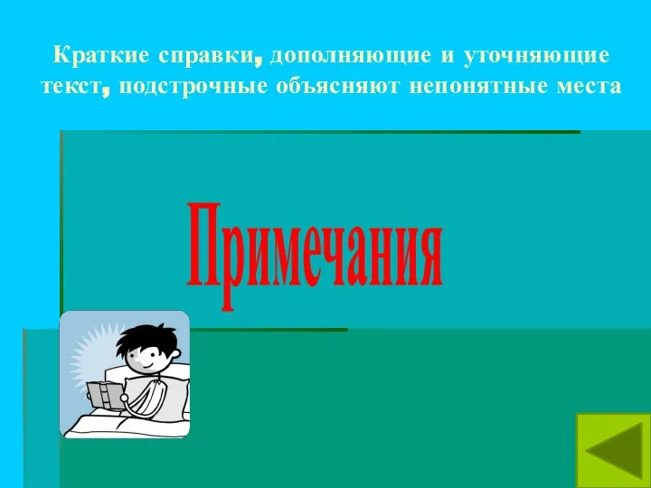 Краткие справки, дополняющие и уточняющие текст, подстрочные объясняют непонятные места Примечания