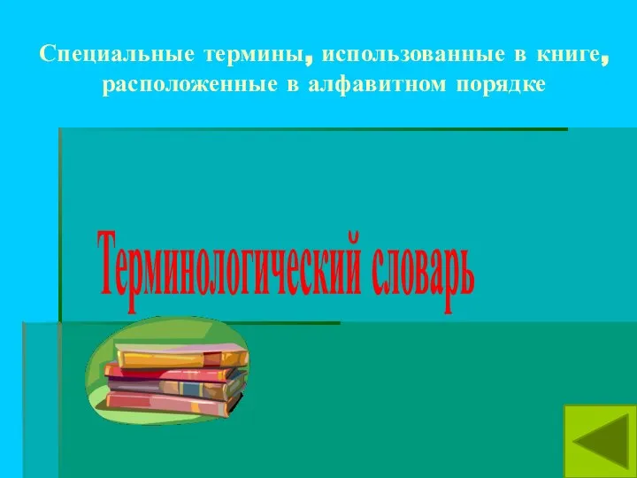 Специальные термины, использованные в книге, расположенные в алфавитном порядке Терминологический словарь