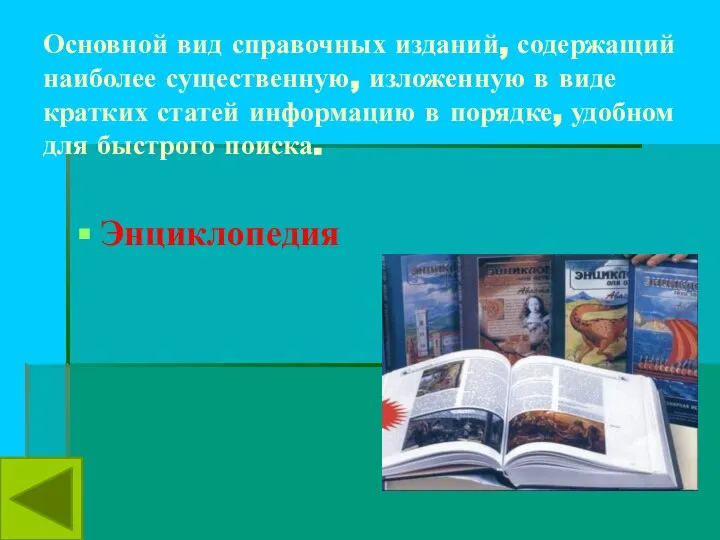 Основной вид справочных изданий, содержащий наиболее существенную, изложенную в виде кратких