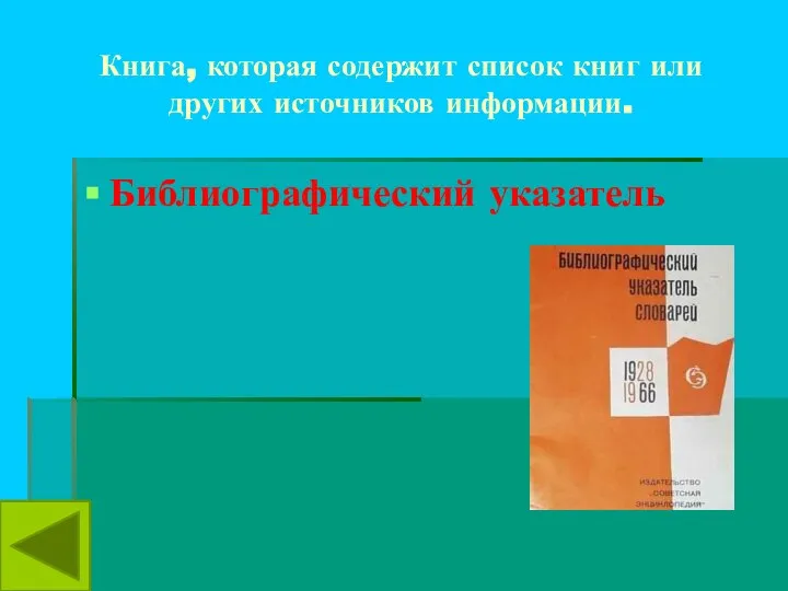 Книга, которая содержит список книг или других источников информации. Библиографический указатель