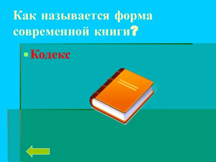 Как называется форма современной книги? Кодекс