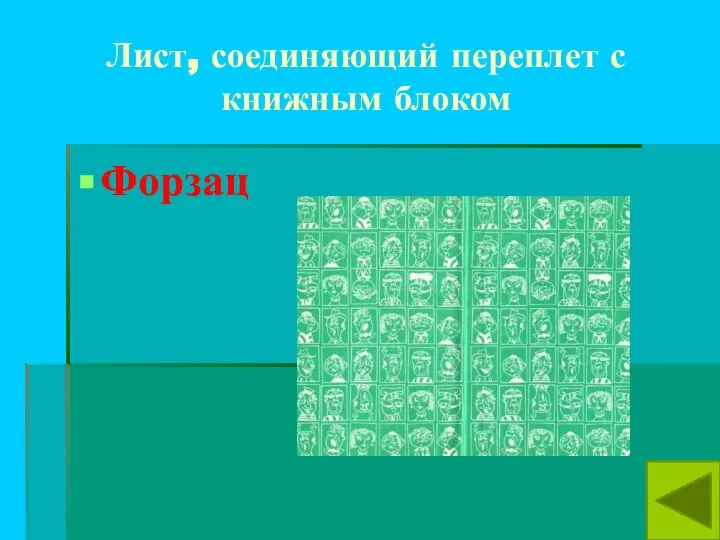 Лист, соединяющий переплет с книжным блоком Форзац