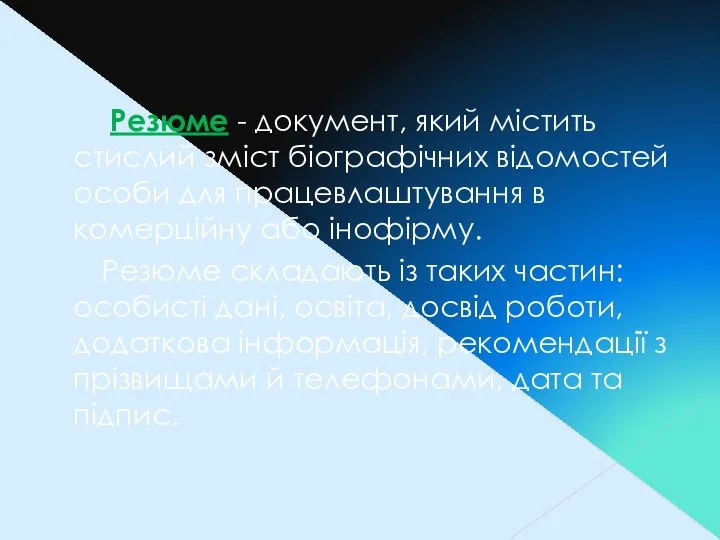 Резюме - документ, який містить стислий зміст біографічних відомостей особи для