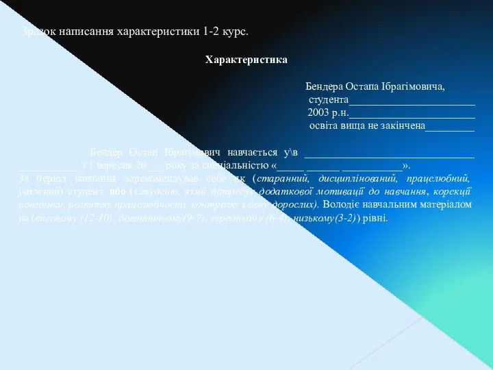 Зразок написання характеристики 1-2 курс. Характеристика Бендера Остапа Ібрагімовича, студента_______________________ 2003