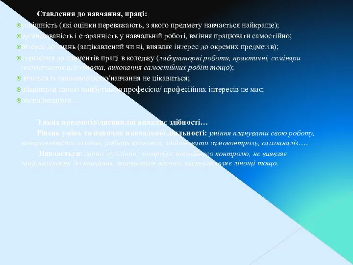 Ставлення до навчання, праці: успішність (які оцінки переважають, з якого предмету