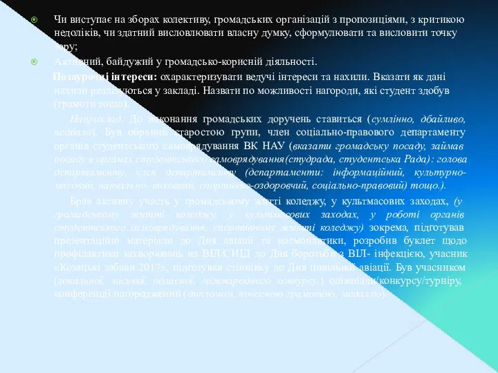 Чи виступає на зборах колективу, громадських організацій з пропозиціями, з критикою