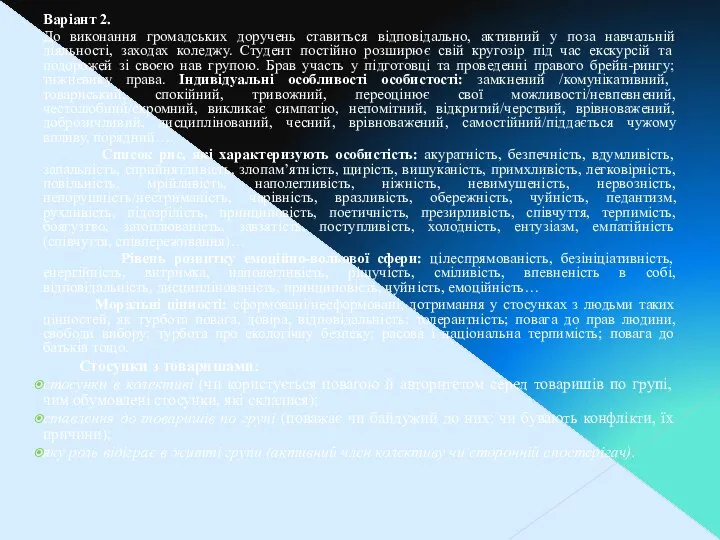 Варіант 2. До виконання громадських доручень ставиться відповідально, активний у поза