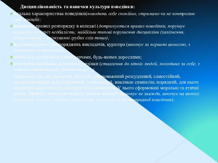 Дисциплінованість та навички культури поведінки: загальна характеристика поведінки(поводить себе спокійно, стримано