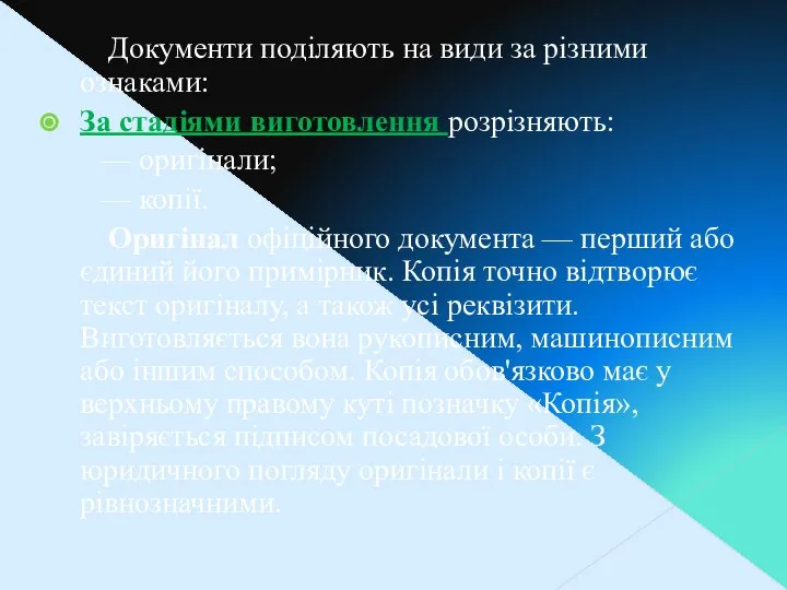 Документи поділяють на види за різними ознаками: За стадіями виготовлення розрізняють: