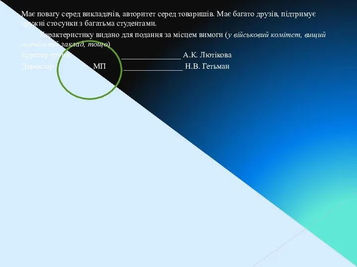 Має повагу серед викладачів, авторитет серед товаришів. Має багато друзів, підтримує