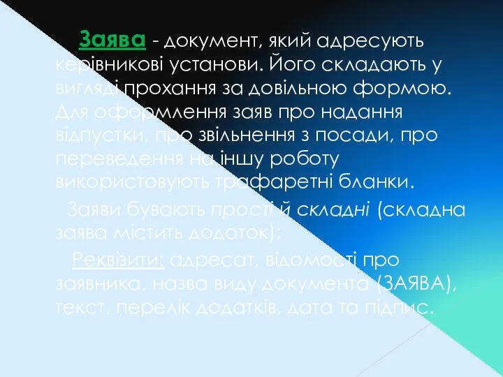 Заява - документ, який адресують керівникові установи. Його складають у вигляді