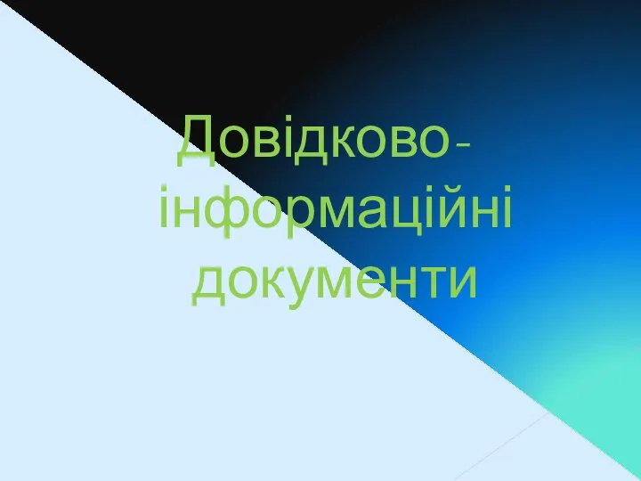 Довідково-інформаційні документи