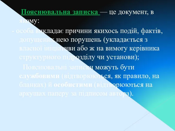 Пояснювальна записка — це документ, в якому: - особа викладає причини