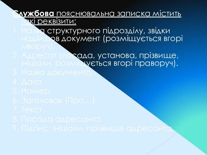 Службова пояснювальна записка містить такі реквізити: 1. Назва структурного підрозділу, звідки