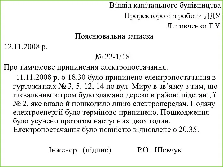 Відділ капітального будівництва Проректорові з роботи ДДУ Литовченко Г.У. Пояснювальна записка