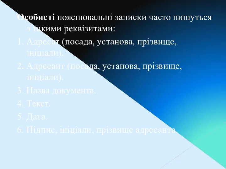 Особисті пояснювальні записки часто пишуться з такими реквізитами: 1. Адресат (посада,