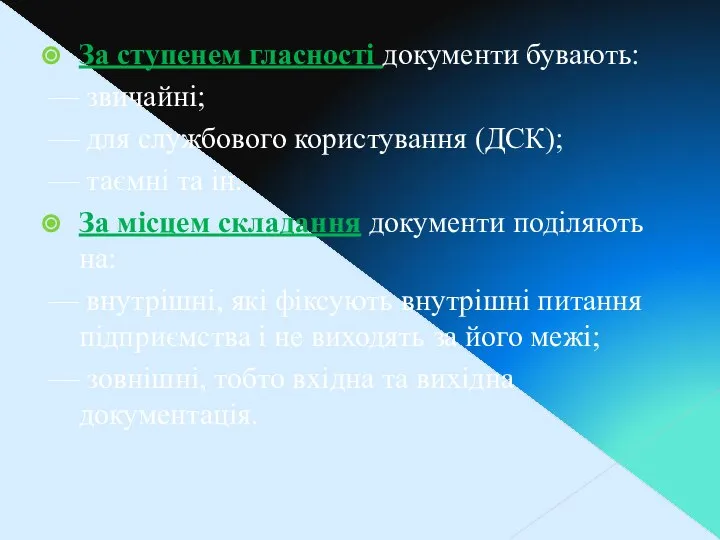 За ступенем гласності документи бувають: — звичайні; — для службового користування