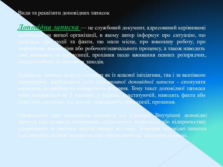 Види та реквізити доповідних записок Доповідна записка — це службовий документ,