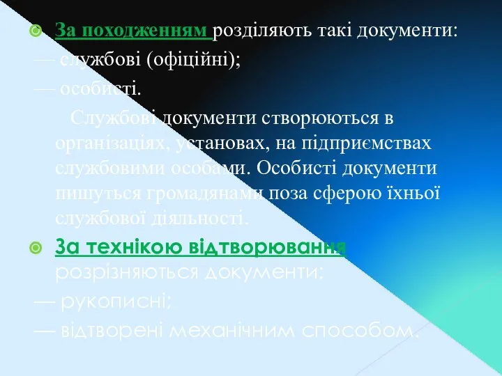 За походженням розділяють такі документи: — службові (офіційні); — особисті. Службові