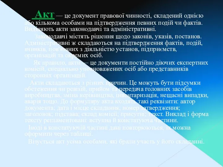 Акт — це документ правової чинності, складений однією або кількома особами