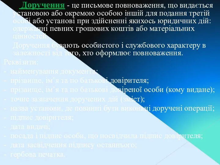 Доручення - це письмове повноваження, що видається установою або окремою особою