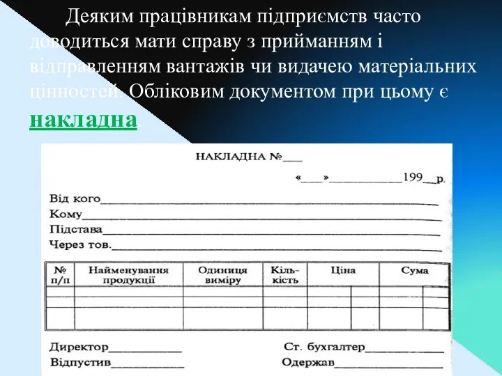 Деяким працівникам підприємств часто доводиться мати справу з прийманням і відправленням