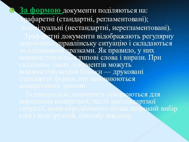 За формою документи поділяються на: — трафаретні (стандартні, регламентовані); — індивідуальні