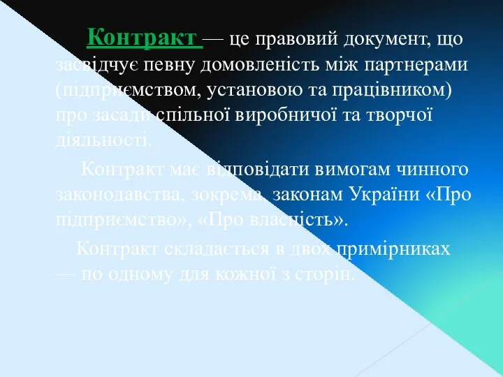 Контракт — це правовий документ, що засвідчує пев­ну домовленість між партнерами