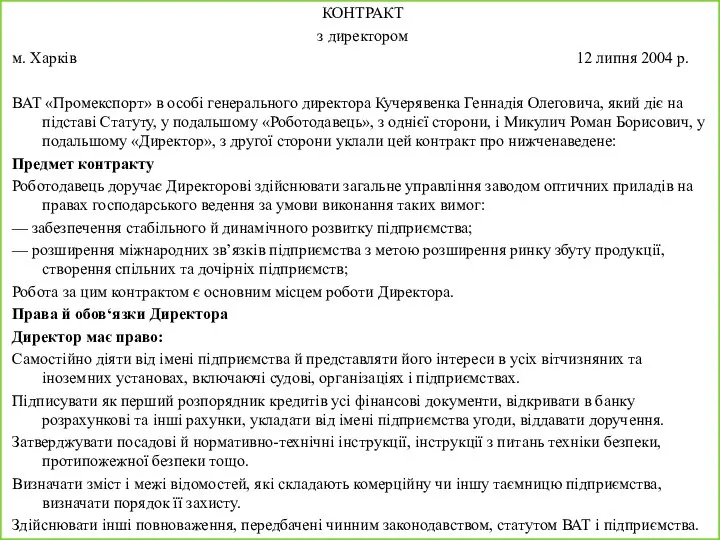 КОНТРАКТ з директором м. Харків 12 липня 2004 р. ВАТ «Промекспорт»