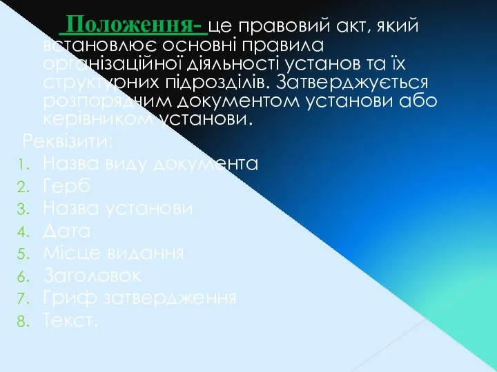 Положення- це правовий акт, який встановлює основні правила організаційної діяльності установ